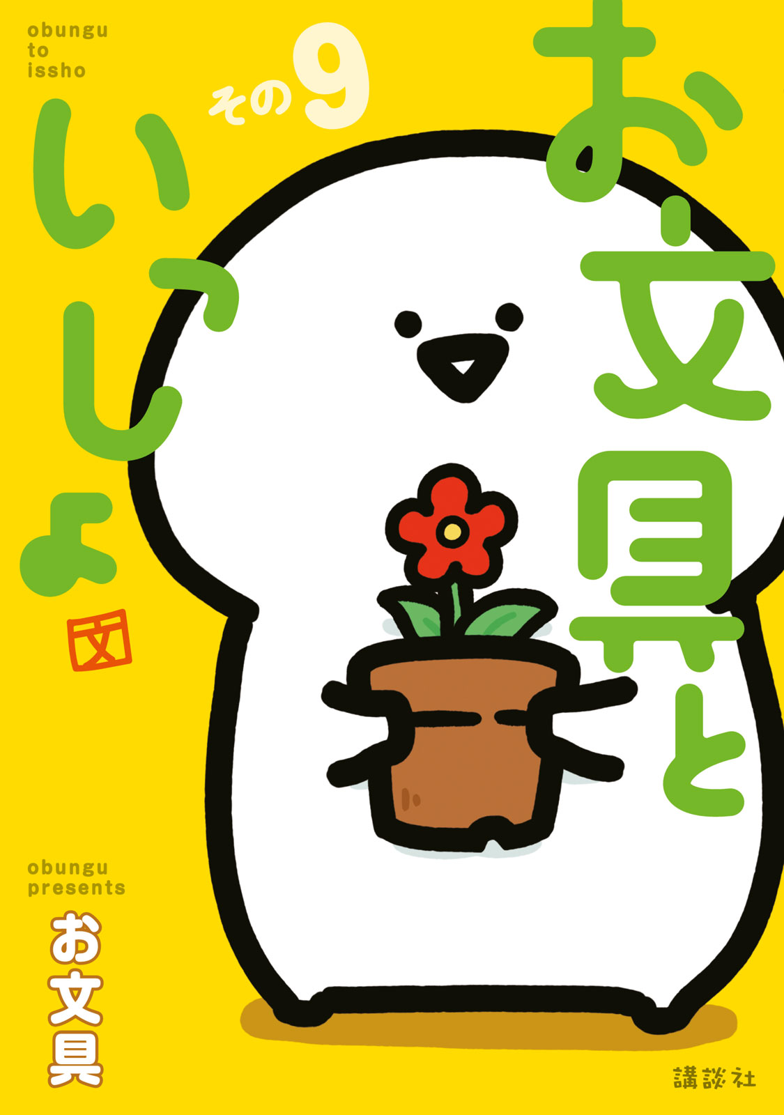 『お文具といっしょ 』その９