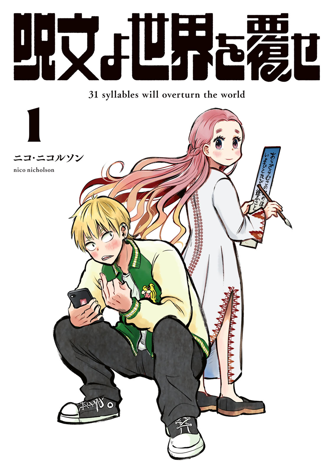 『呪文よ世界を覆せ』①巻