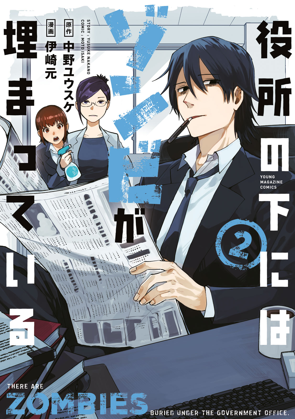 『役所の下にはゾンビが埋まっている』②巻