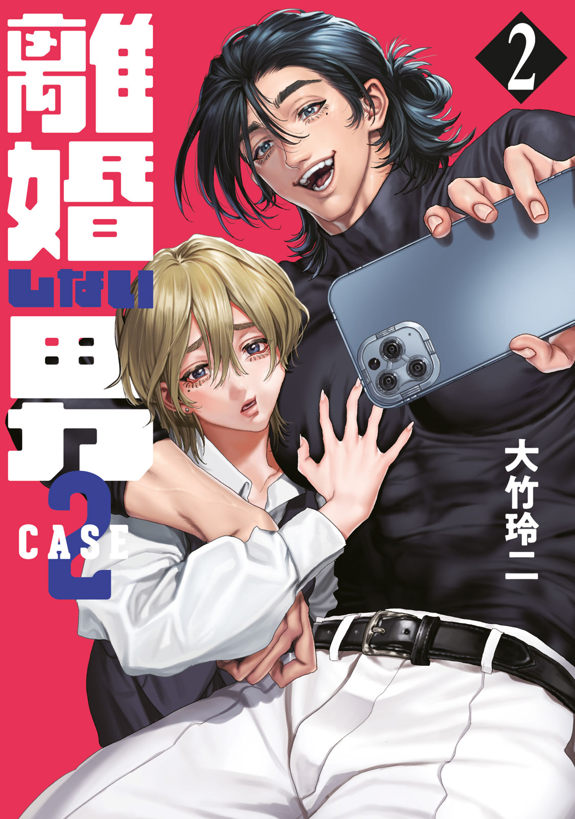 『離婚しない男 CASE２』②巻