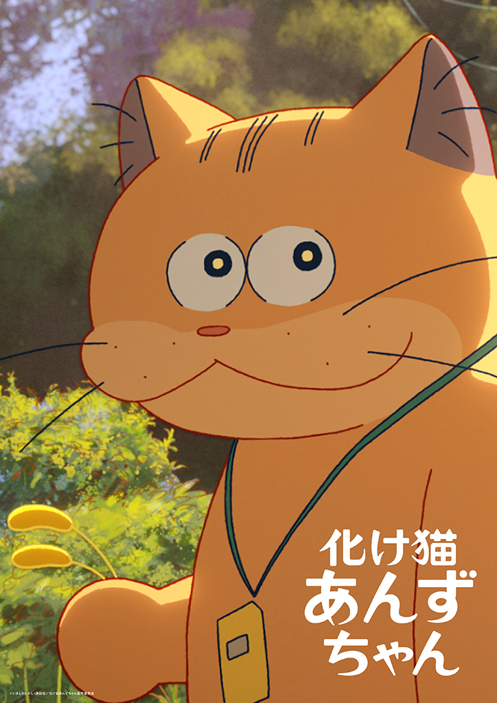 化け猫あんずちゃん』がカンヌ国際映画祭「監督週間」に選出