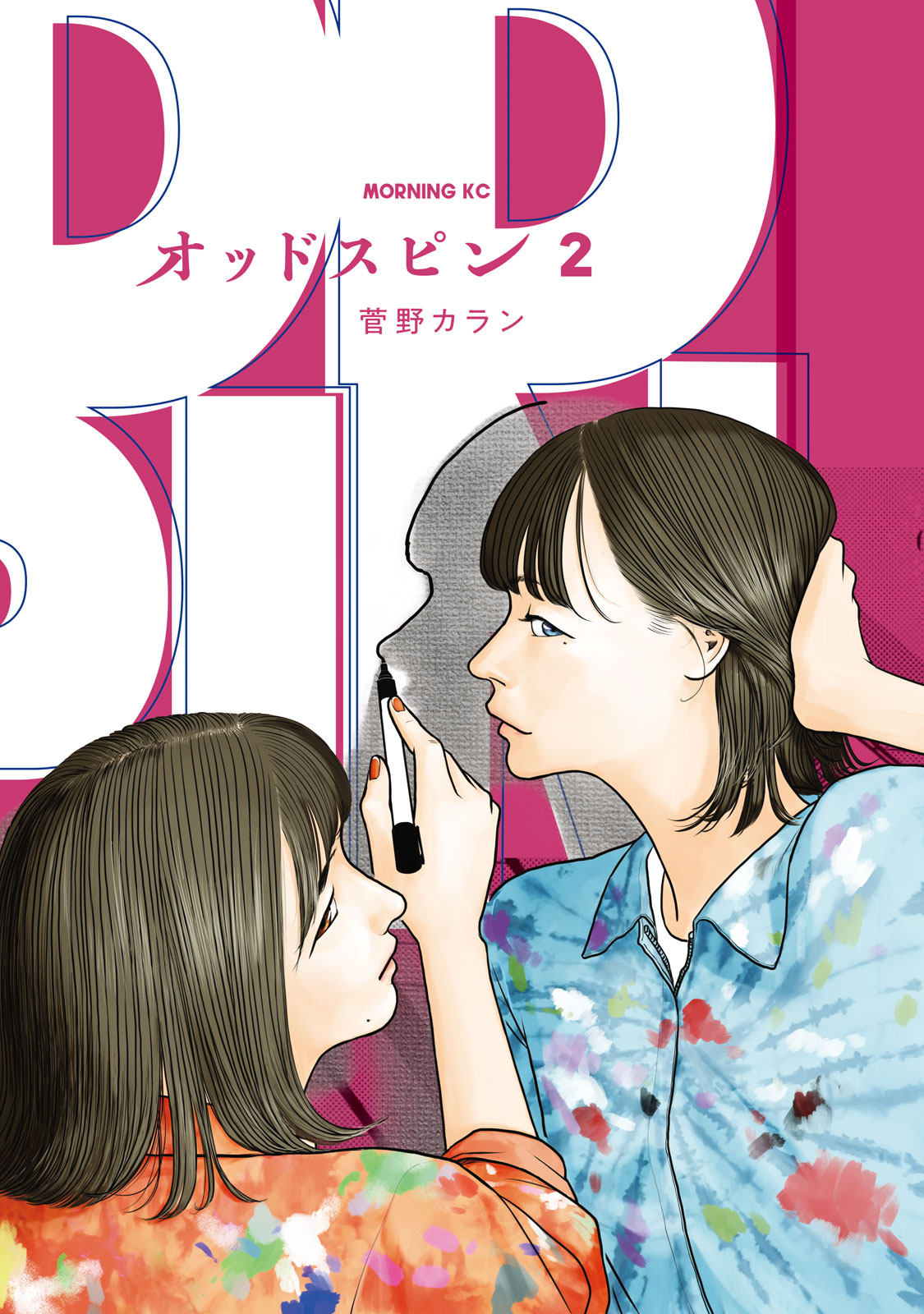 『オッドスピン』②巻