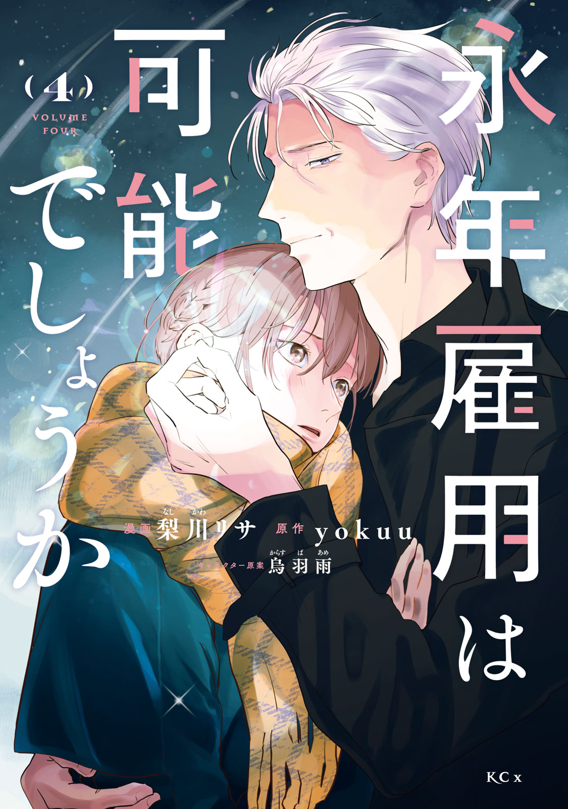『永年雇用は可能でしょうか』④巻