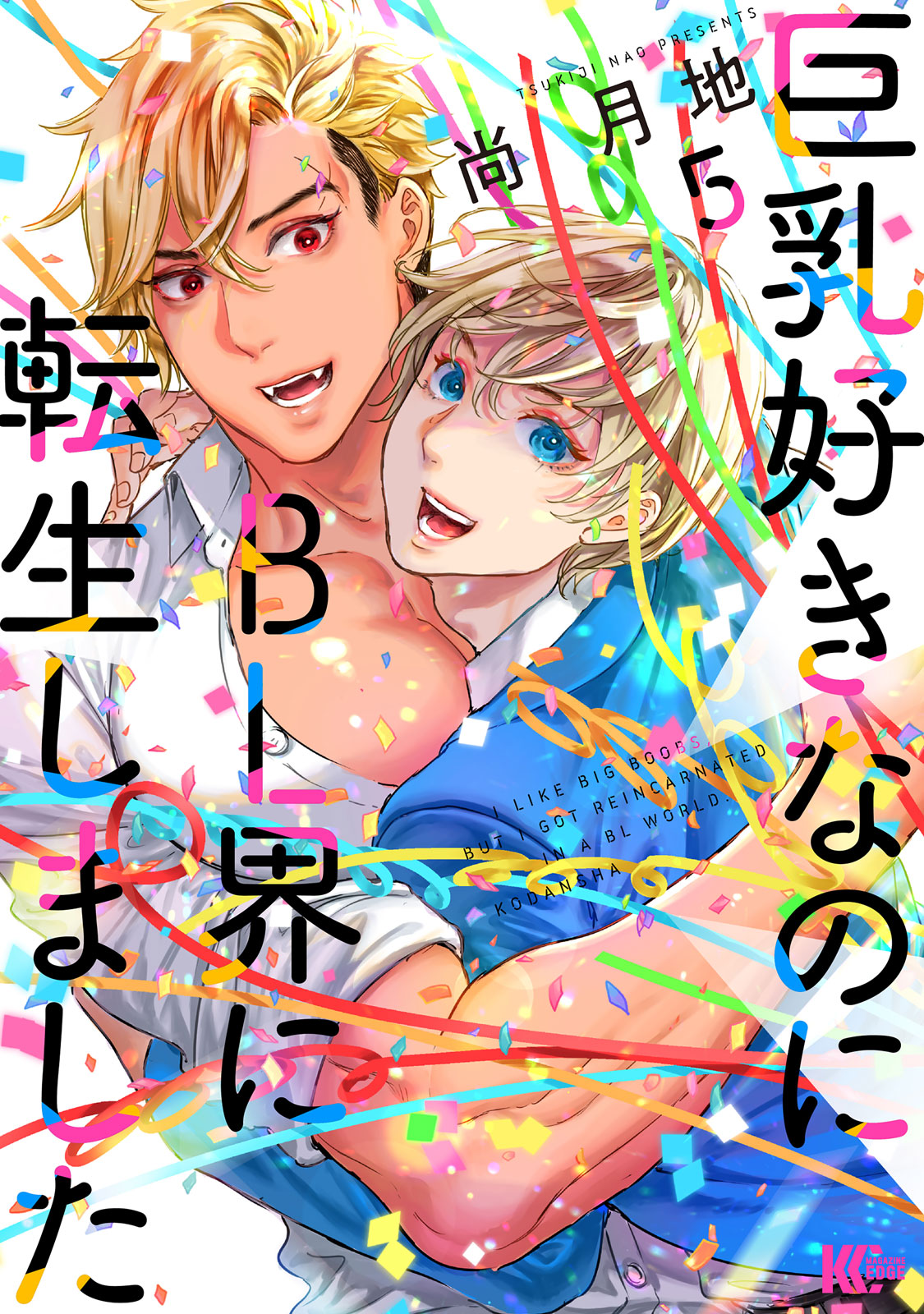 『巨乳好きなのにＢＬ界に転生しました』⑤巻