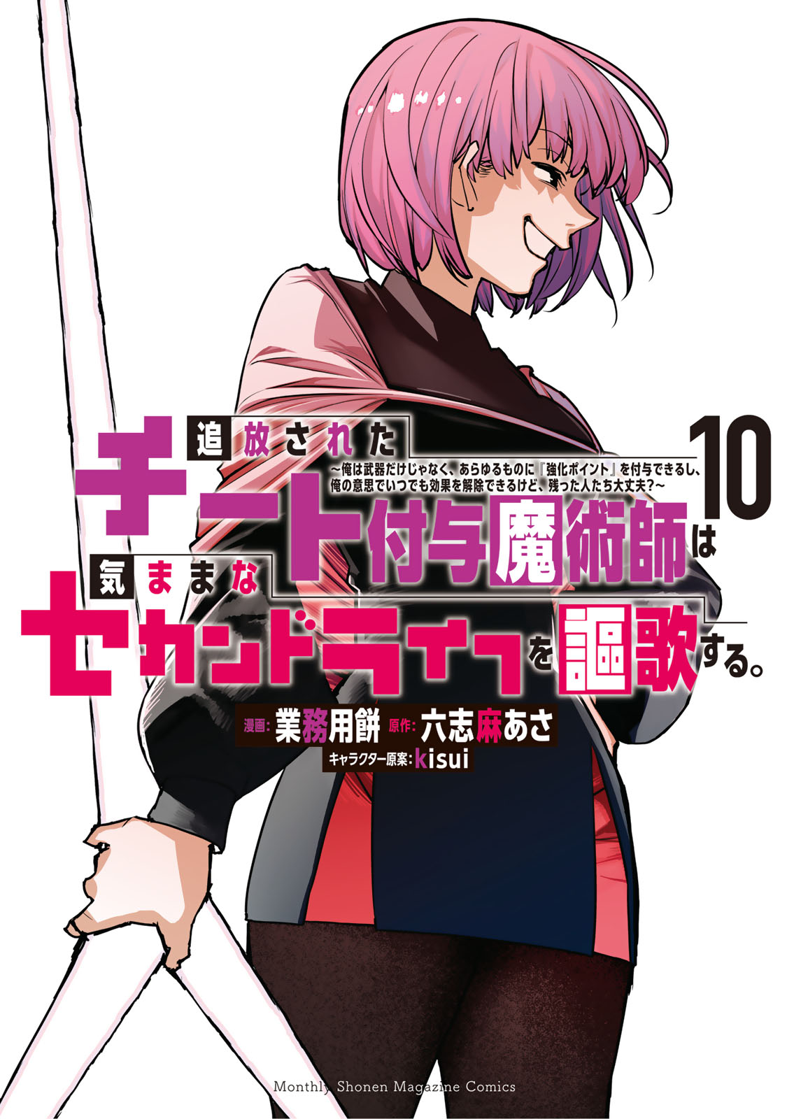 『追放されたチート付与魔術師は気ままなセカンドライフを謳歌する。 ～俺は武器だけじゃなく、あらゆるものに『強化ポイント』を付与できるし、俺の意思でいつでも効果を解除できるけど、残った人たち大丈夫？～』⑩巻