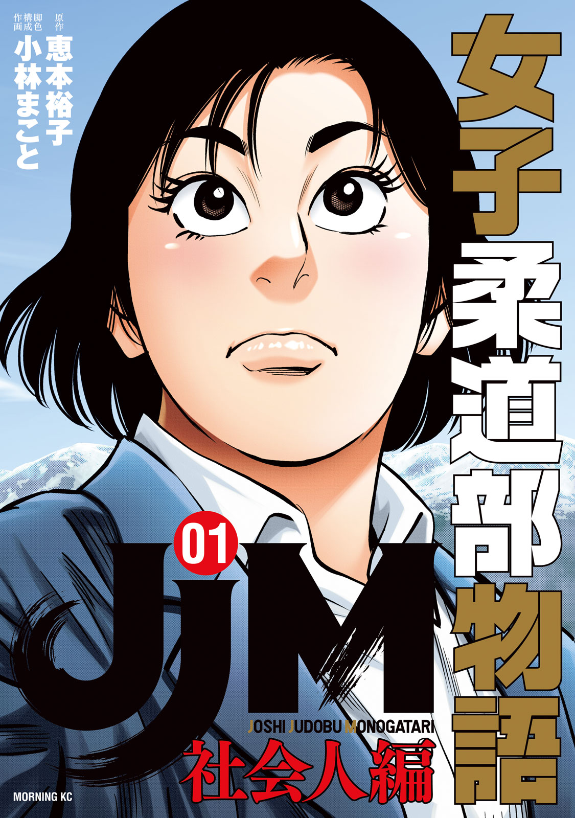 『ＪＪＭ　女子柔道部物語　社会人編』①巻