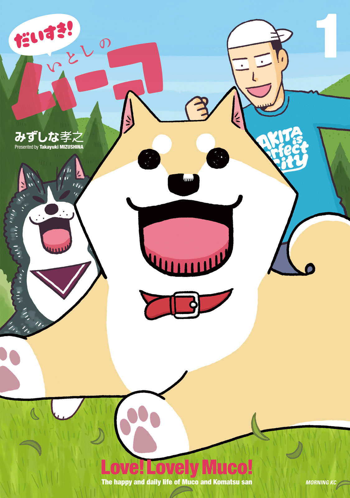 『だいすき! いとしのムーコ』①巻