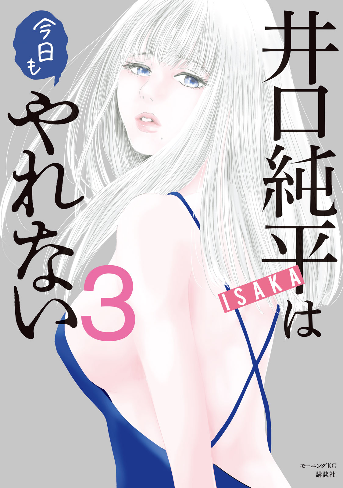 『井口純平は今日もやれない』③巻