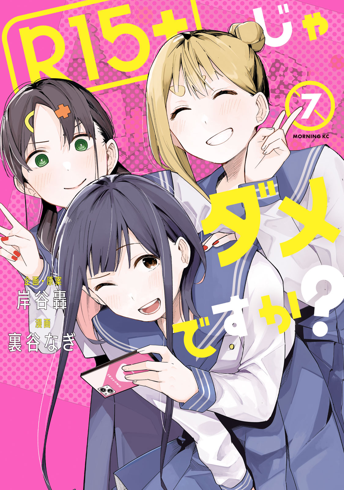 『R15＋じゃダメですか？』⑦巻