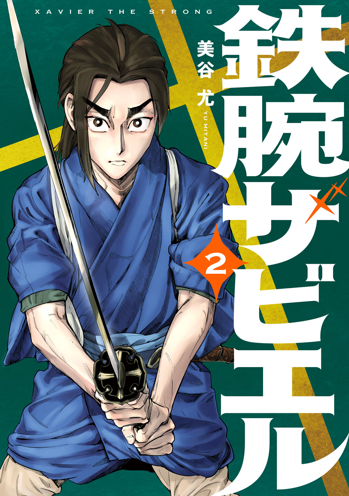 『鉄腕ザビエル』②巻