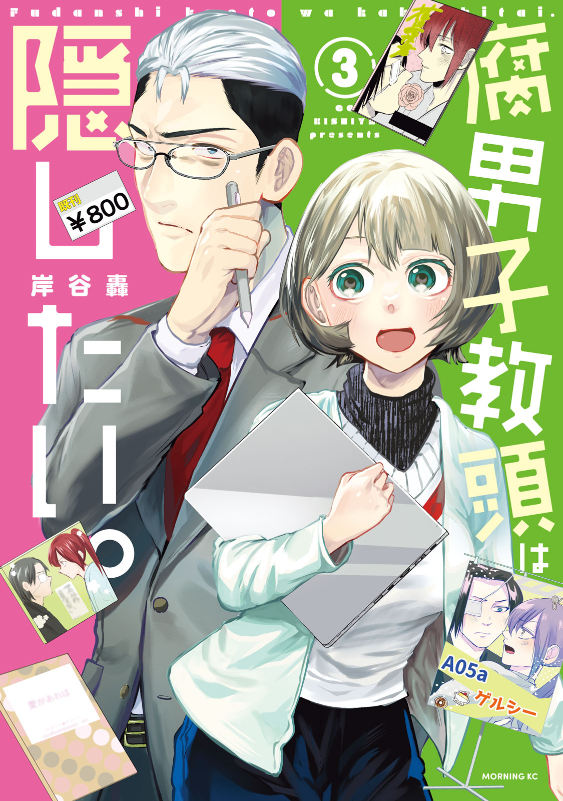 『腐男子教頭は隠したい。』③巻