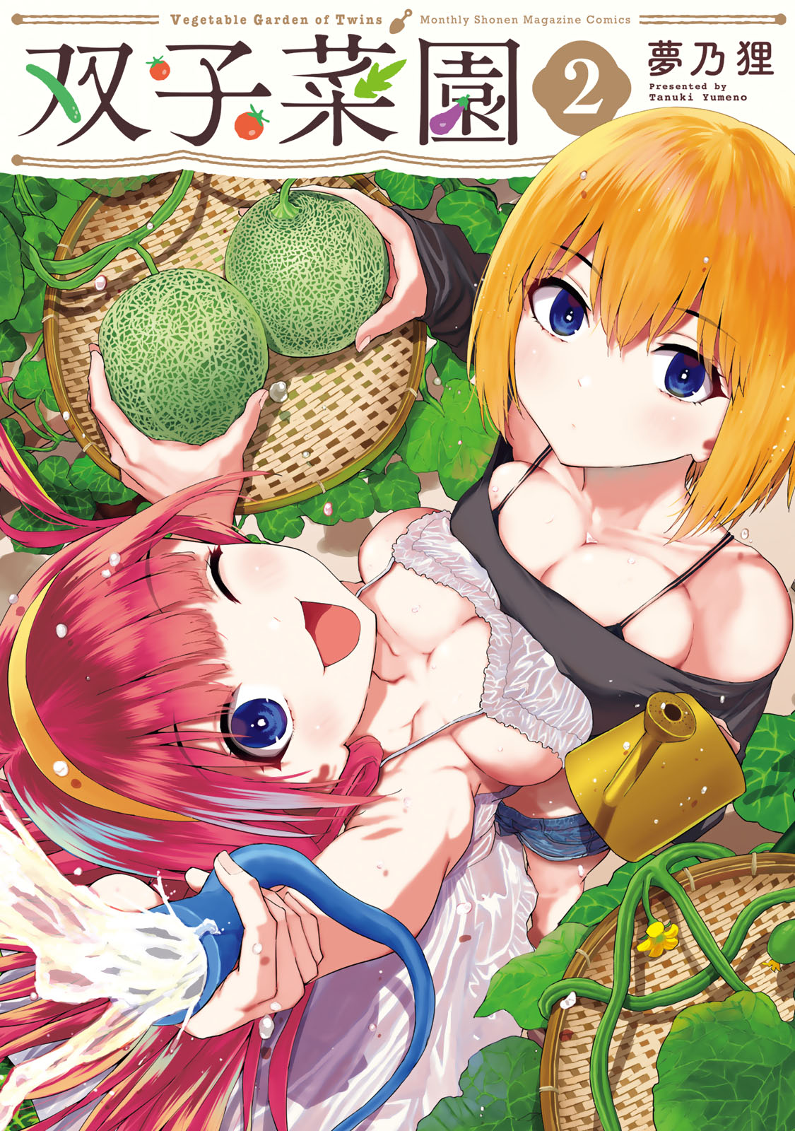 『双子菜園』②巻