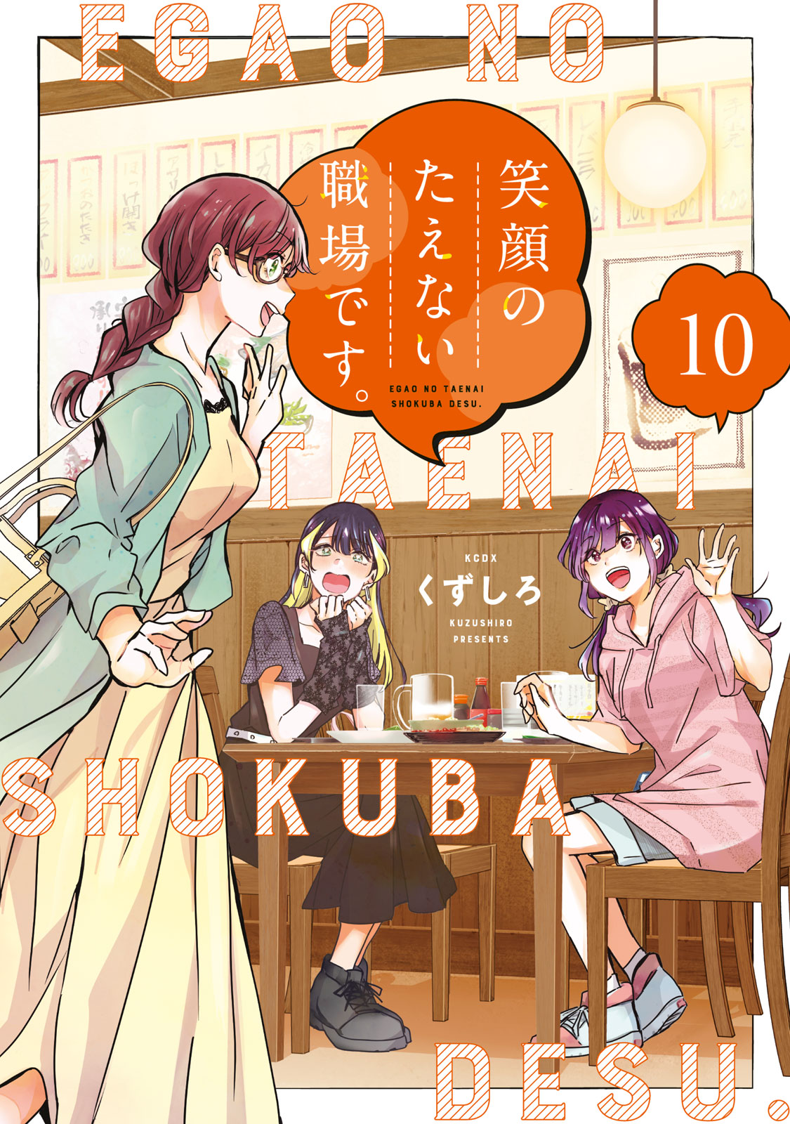 『笑顔のたえない職場です。』⑩巻