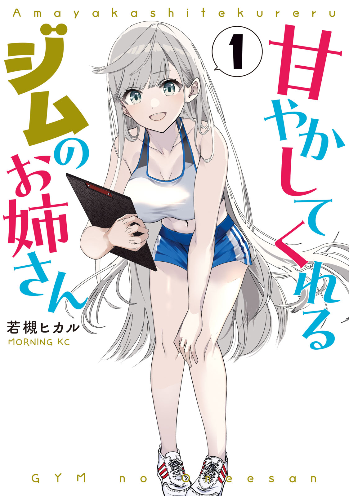 『甘やかしてくれるジムのお姉さん』①巻