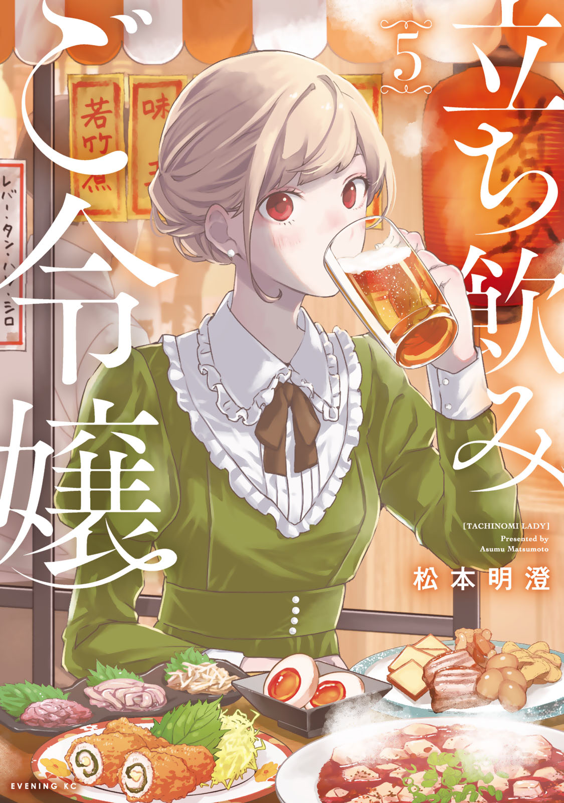 『立ち飲みご令嬢』⑤巻