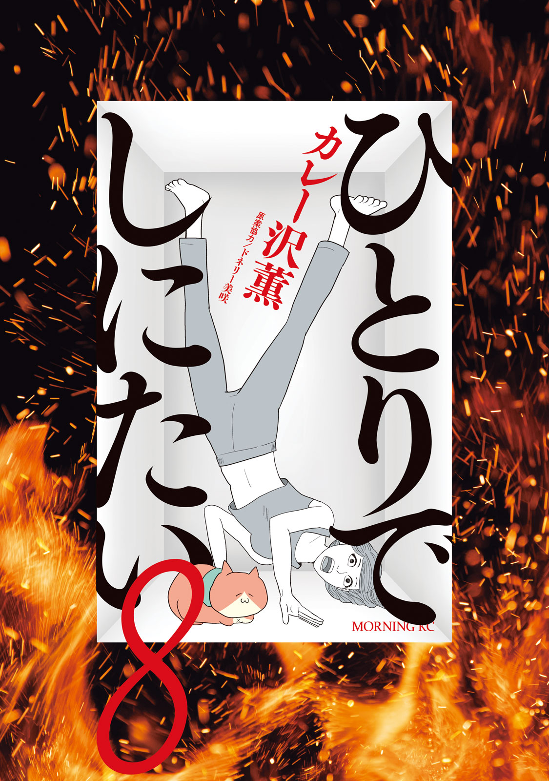 『ひとりでしにたい』⑧巻