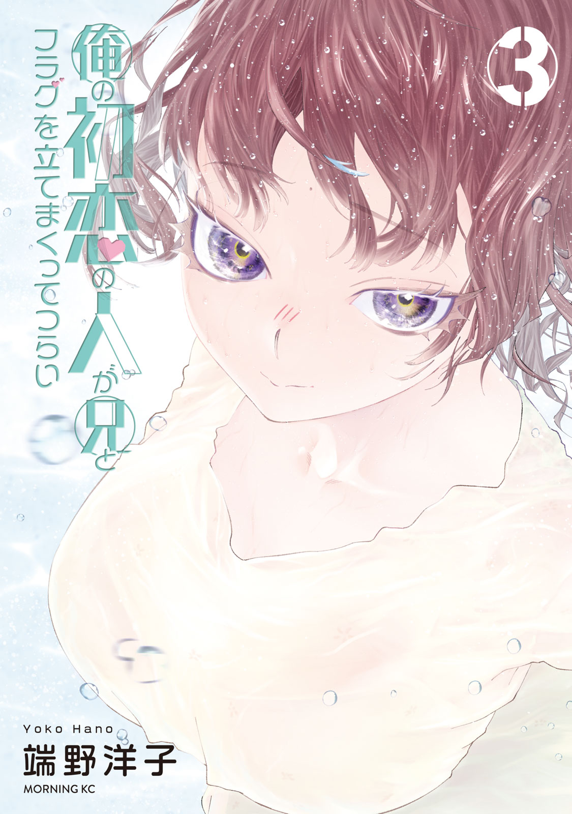 『俺の初恋の人が兄とフラグを立てまくってつらい』③巻