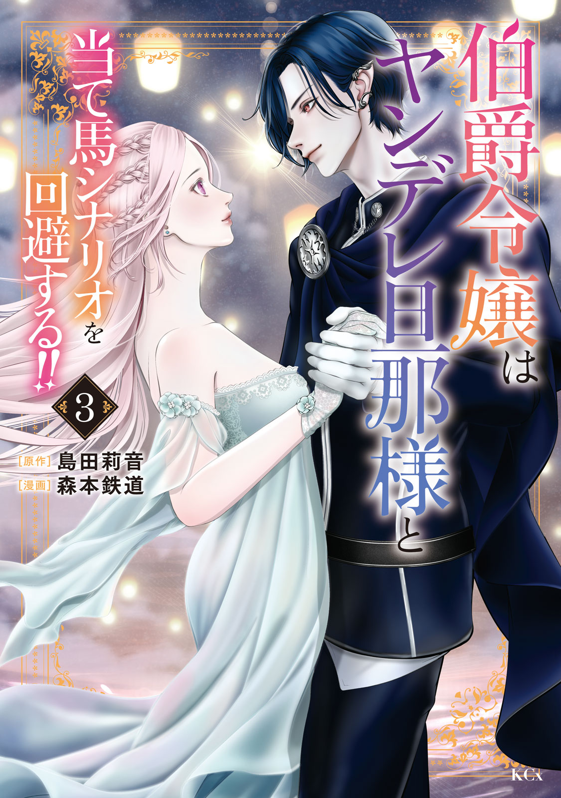 『伯爵令嬢はヤンデレ旦那様と当て馬シナリオを回避する！！』③巻
