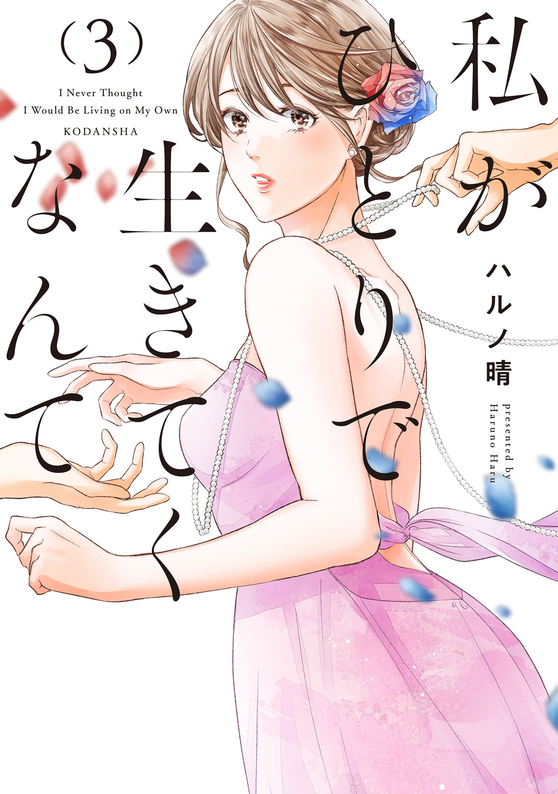 『私がひとりで生きてくなんて』③巻