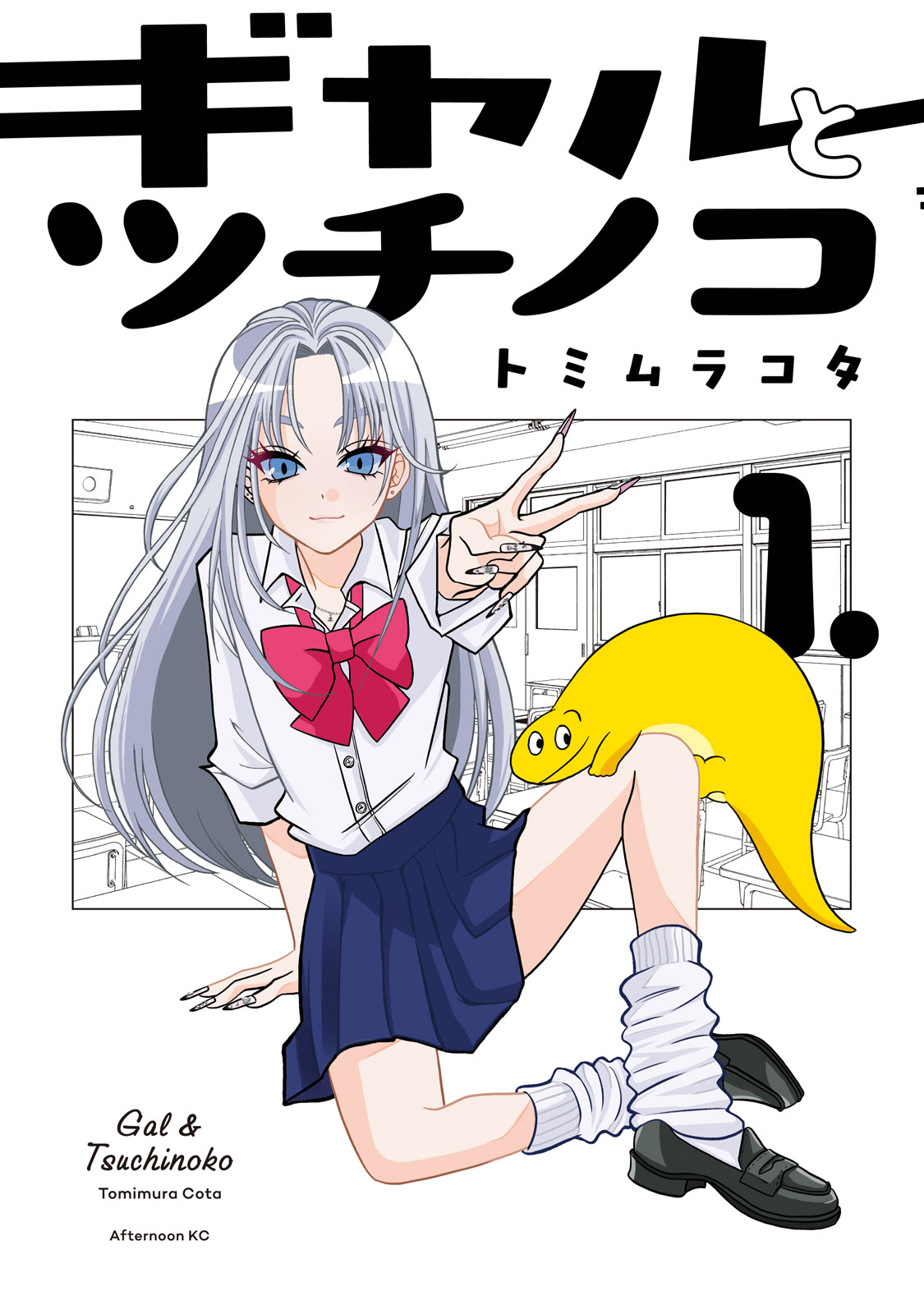 『ギャルとツチノコ』①巻