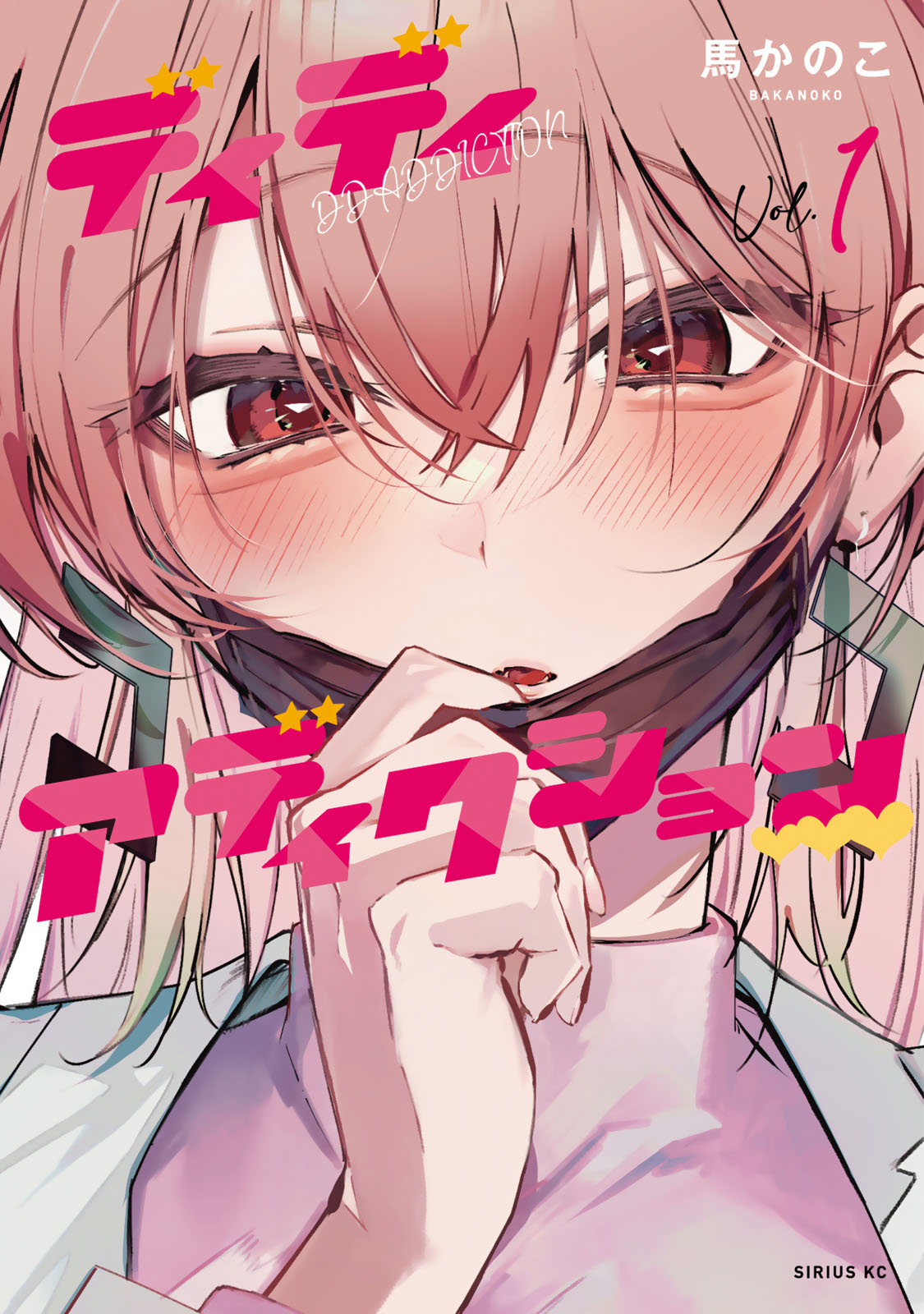 『ディディアディクション♡♡♡』①巻