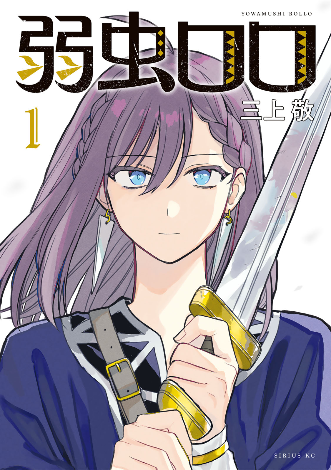 『弱虫ロロ』①巻