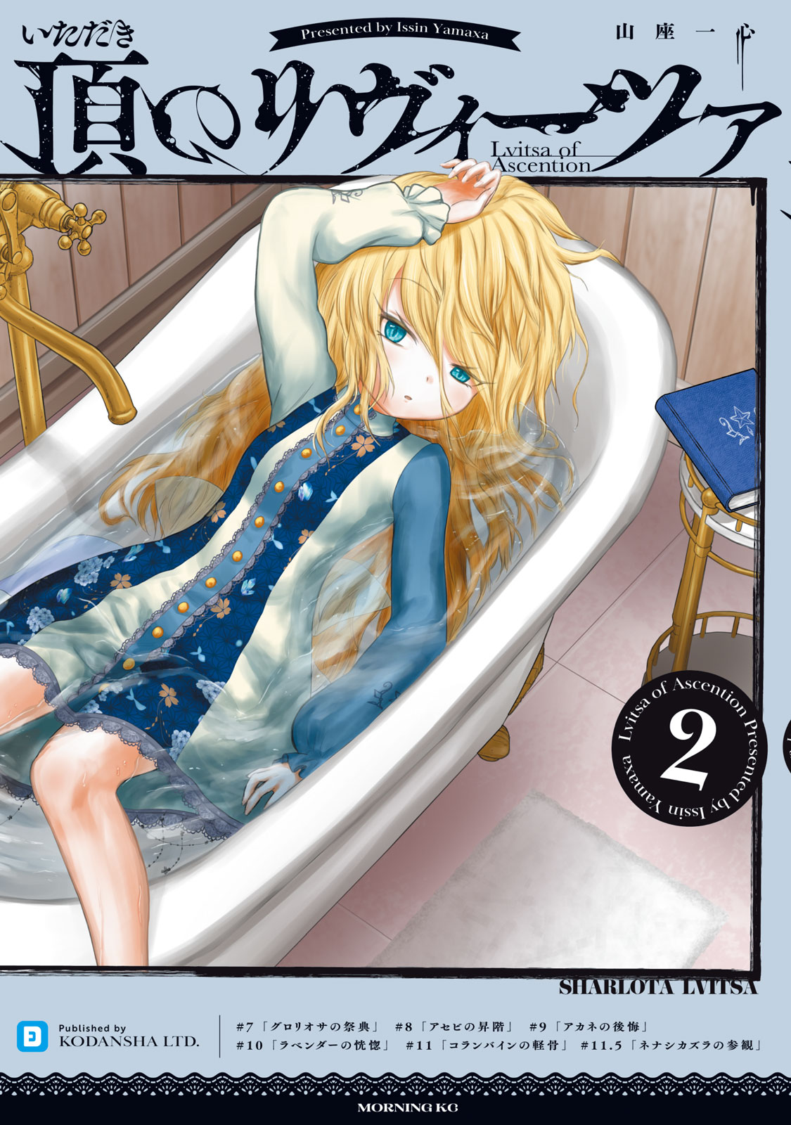 『頂のリヴィーツァ』②巻