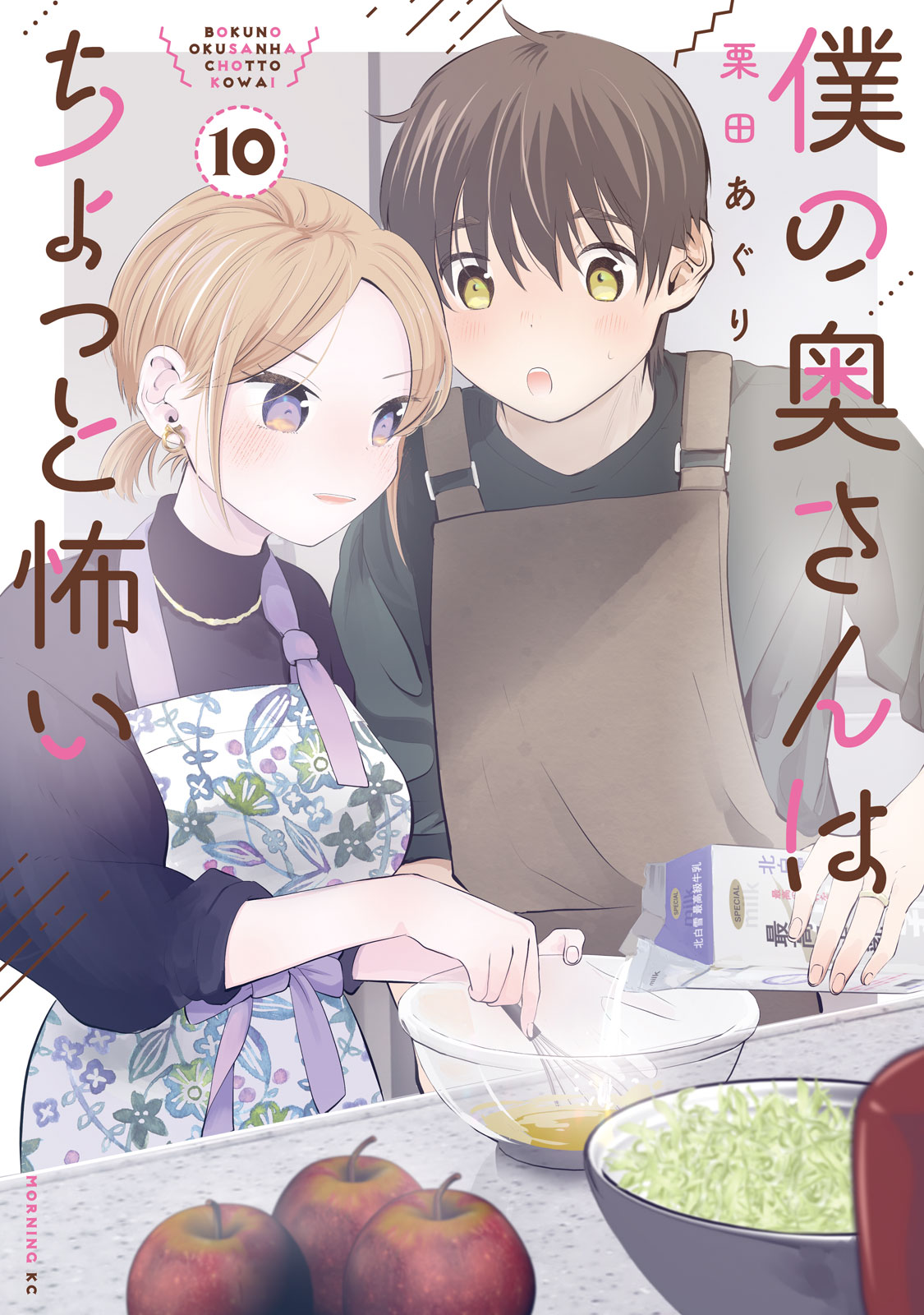 『僕の奥さんはちょっと怖い』⑩巻