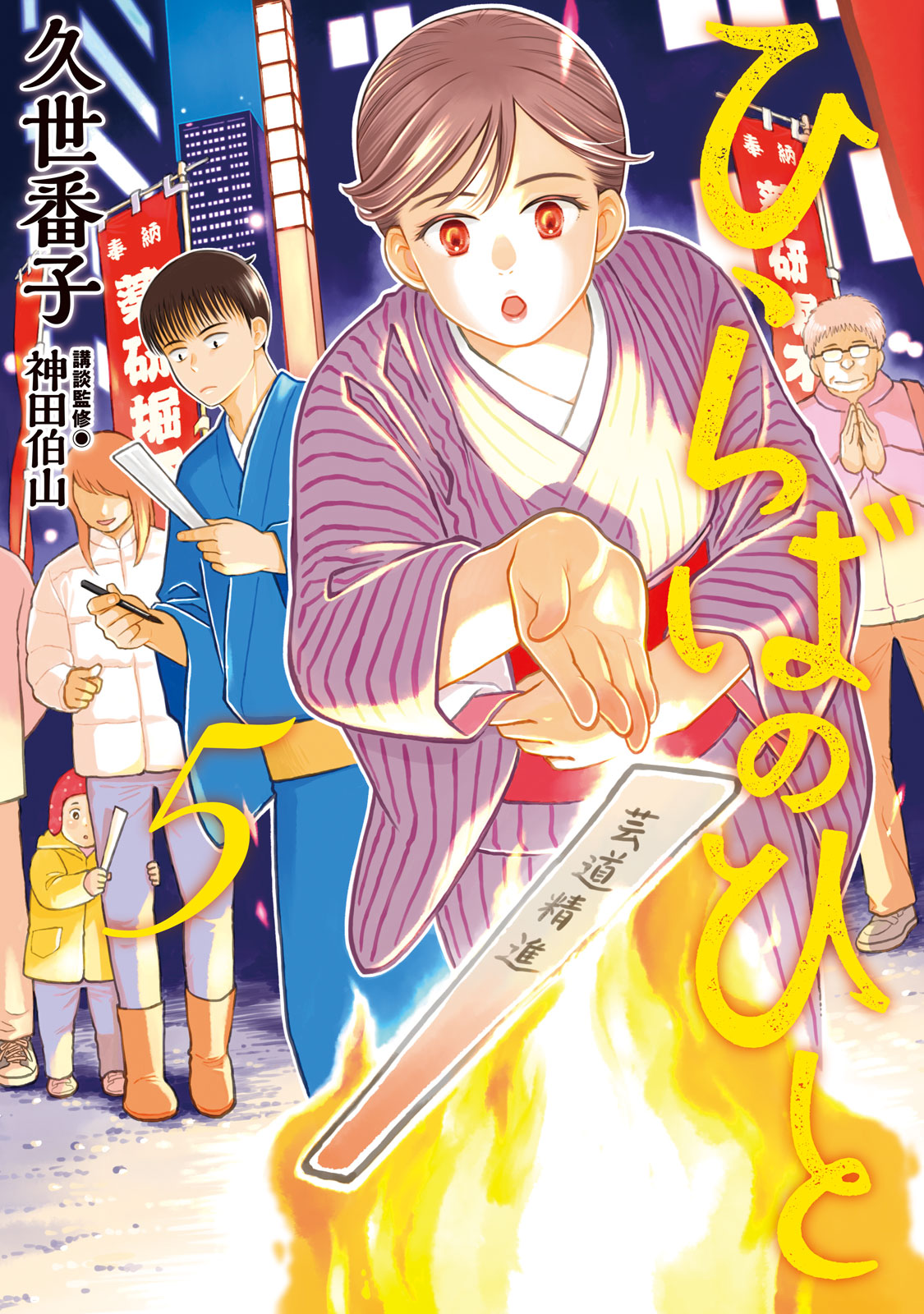 『ひらばのひと』⑤巻