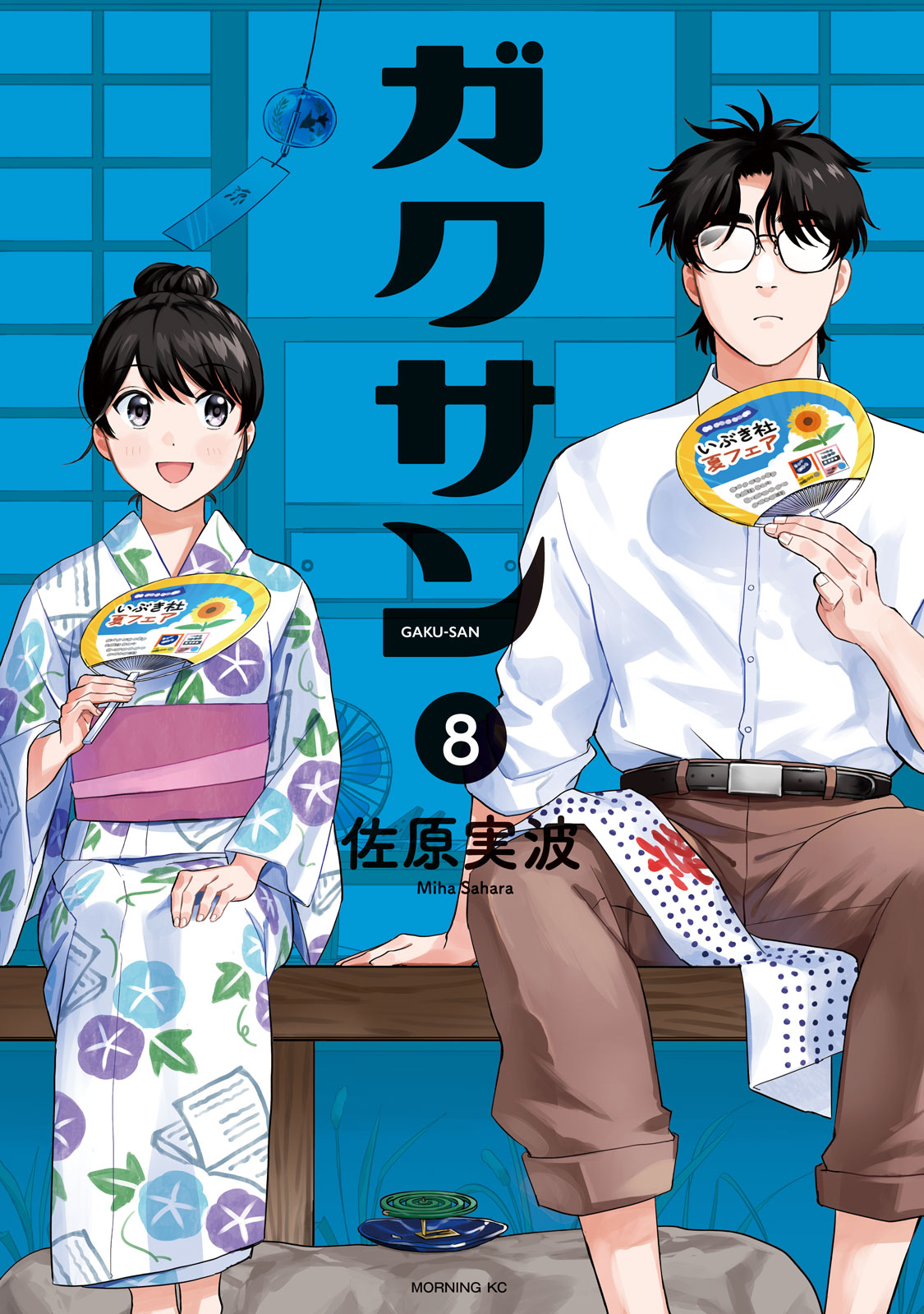 『ガクサン』⑧巻