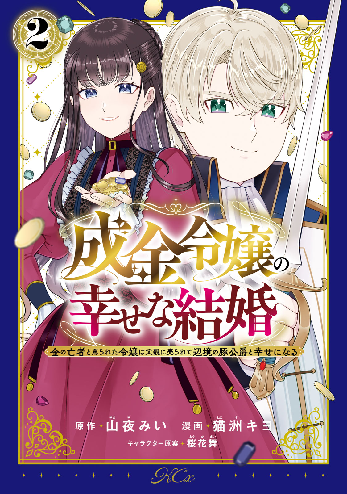 『成金令嬢の幸せな結婚～金の亡者と罵られた令嬢は父親に売られて辺境の豚公爵と幸せになる～』②巻