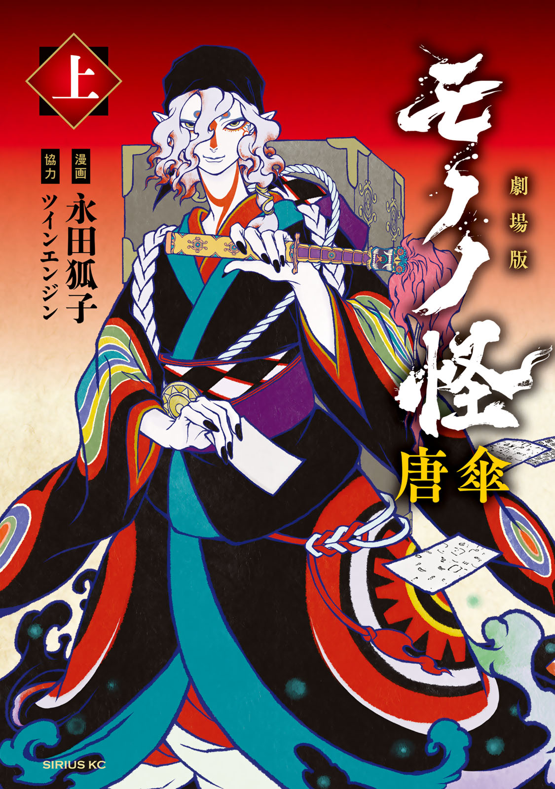 『劇場版モノノ怪 唐傘』上巻