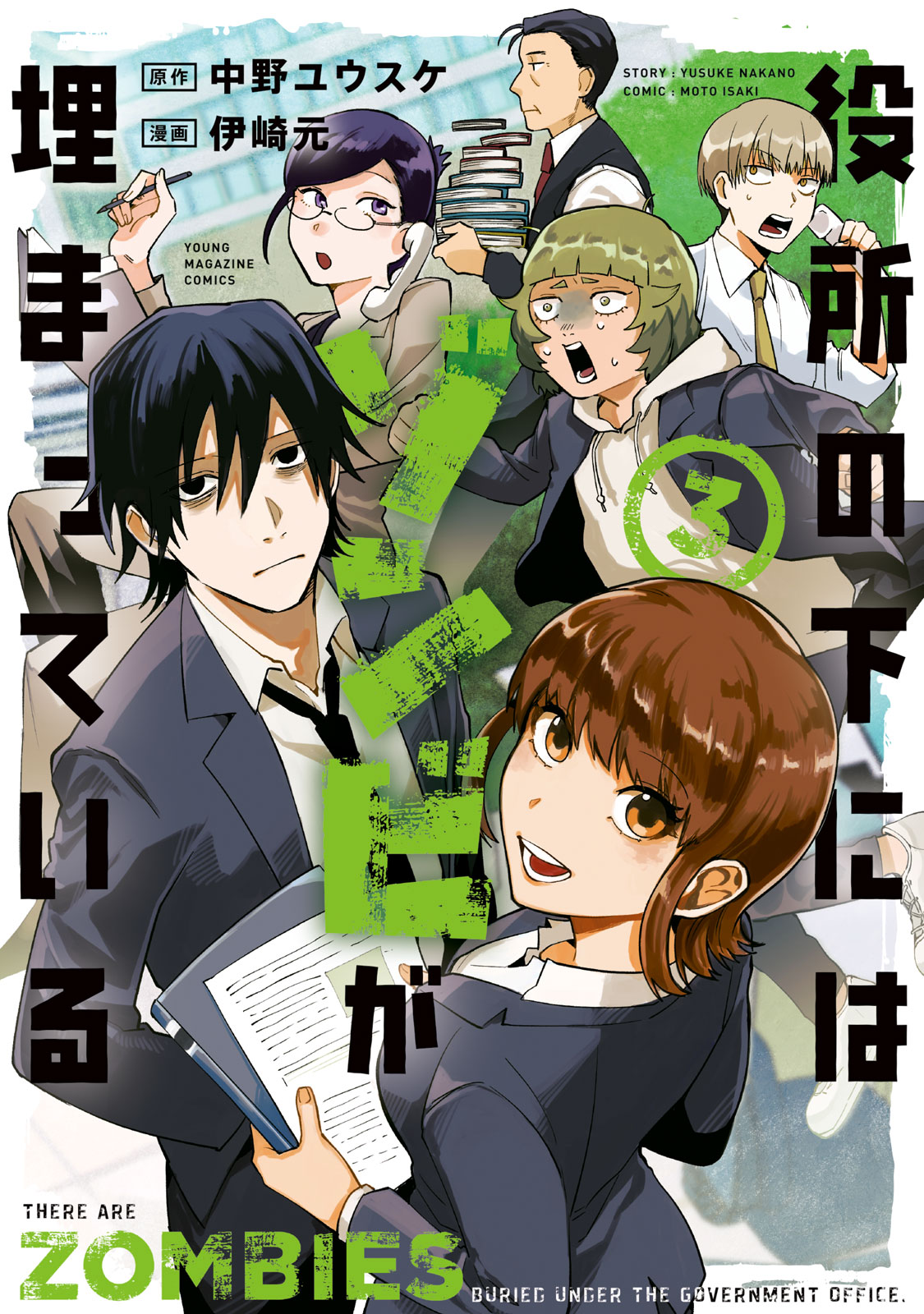 『役所の下にはゾンビが埋まっている』③巻