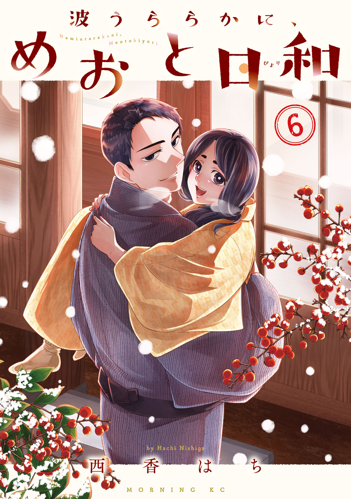 波うららかに、めおと日和（8） (コミックDAYSコミックス