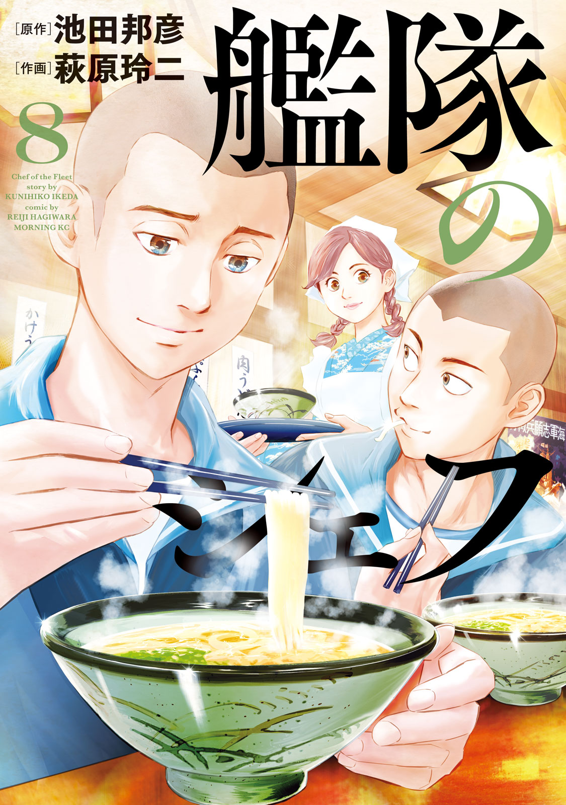 『艦隊のシェフ』⑧巻