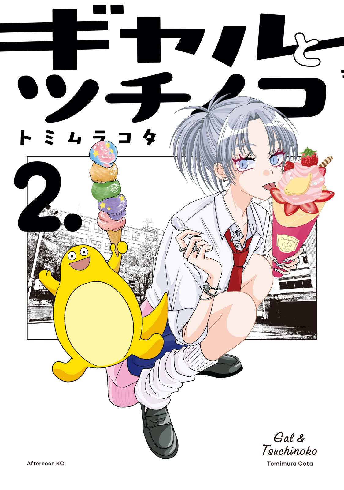 『ギャルとツチノコ』②巻