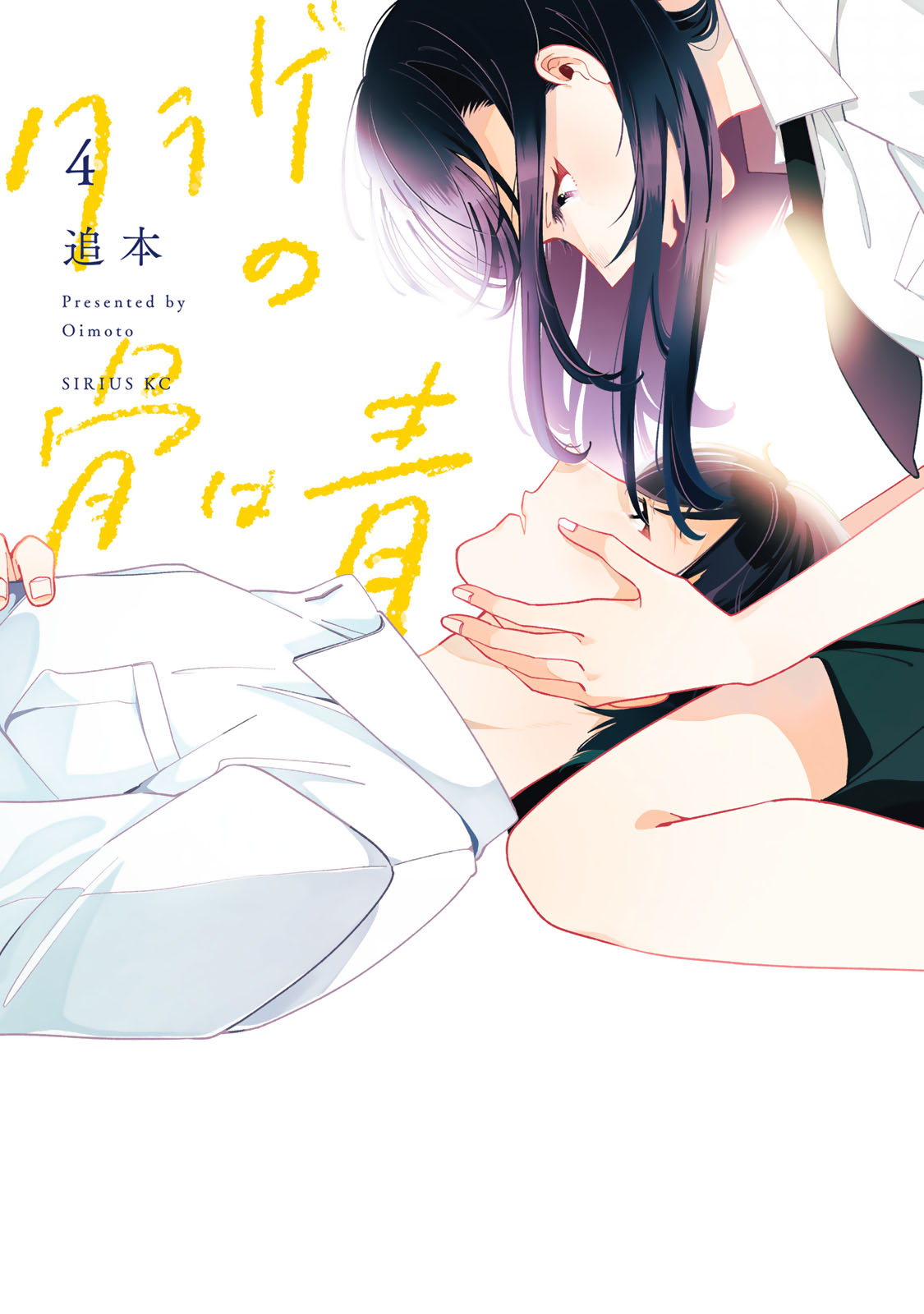 『クラゲの骨は青』④巻