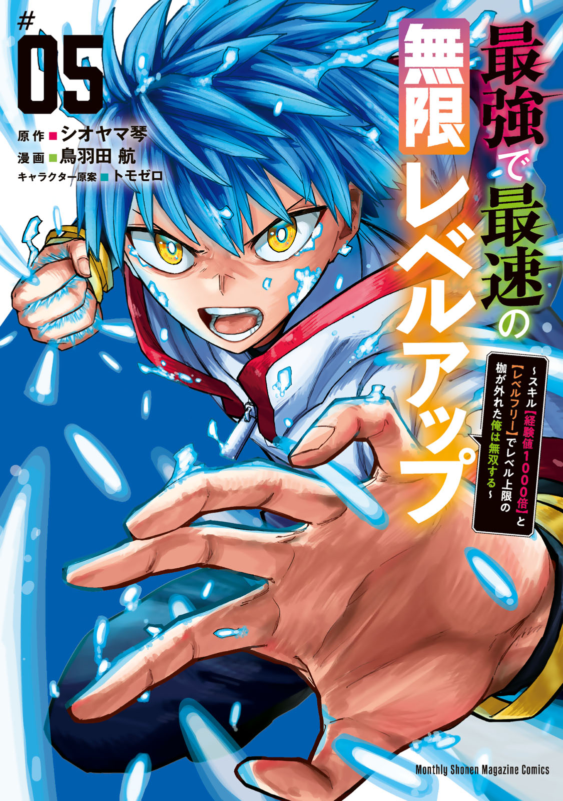 『最強で最速の無限レベルアップ ~スキル【経験値1000倍】と【レベルフリー】でレベル上限の枷が外れた俺は無双する~』⑤巻