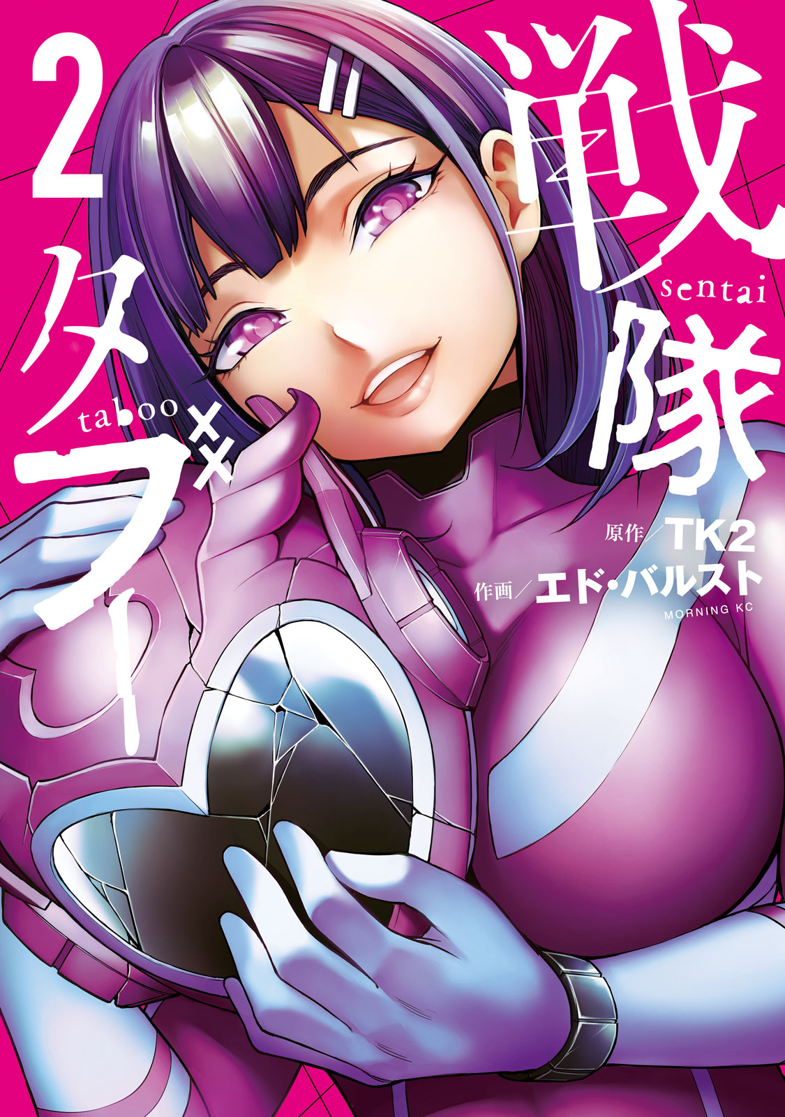 『戦隊タブー』②巻