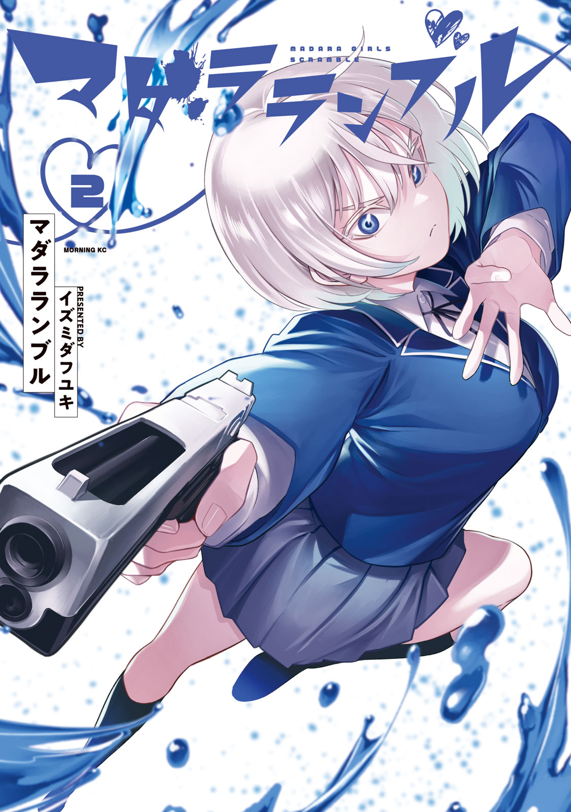 『マダラランブル』②巻