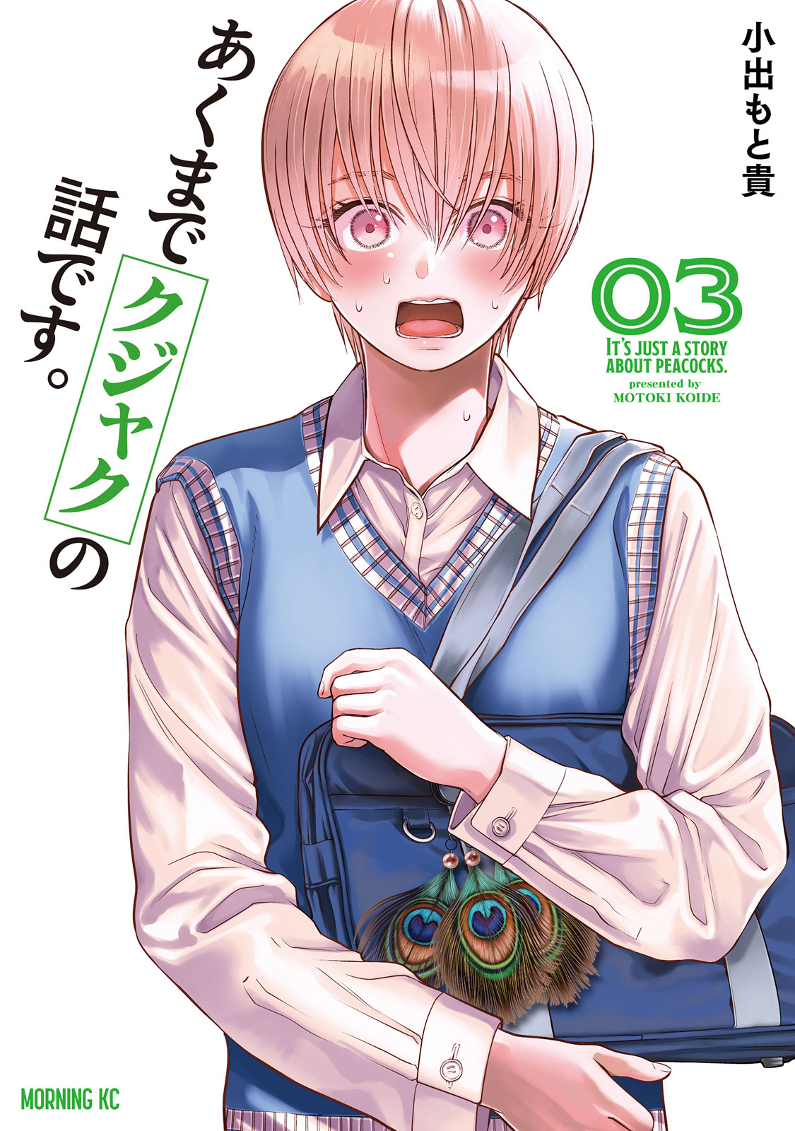 『あくまでクジャクの話です。』③巻