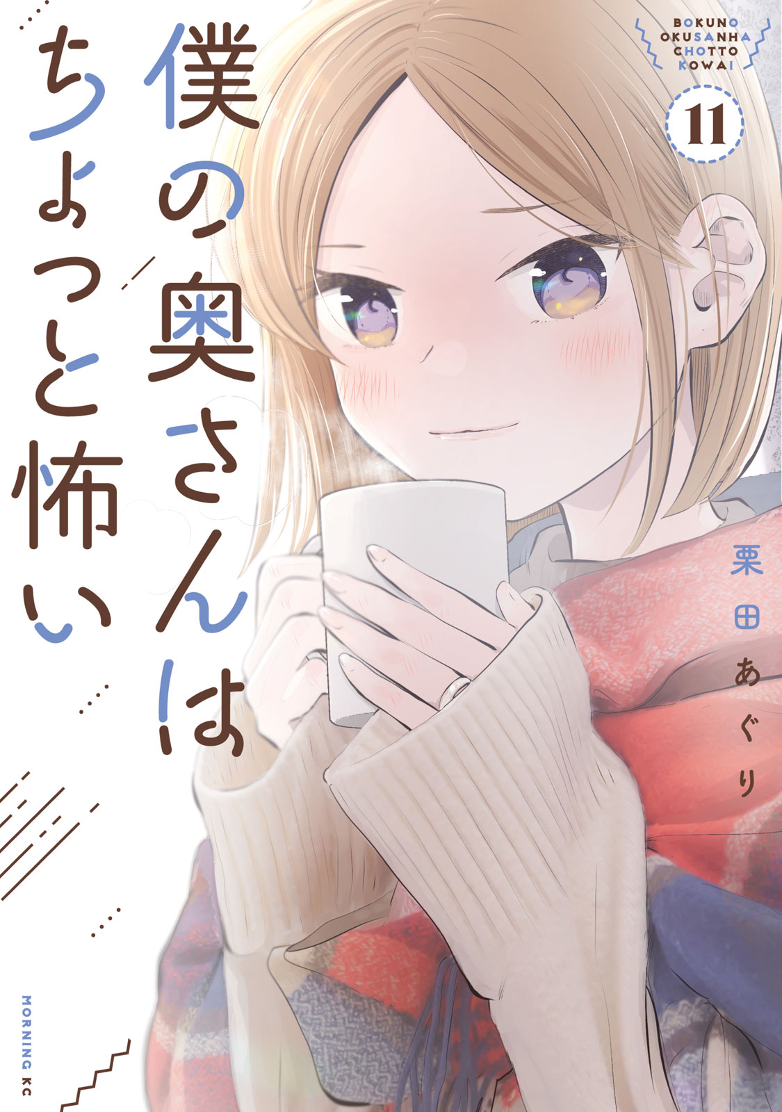 『僕の奥さんはちょっと怖い』⑪巻