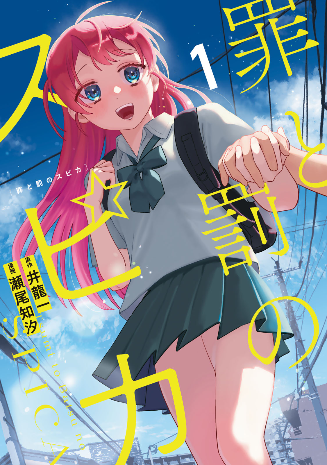 『罪と罰のスピカ』①巻