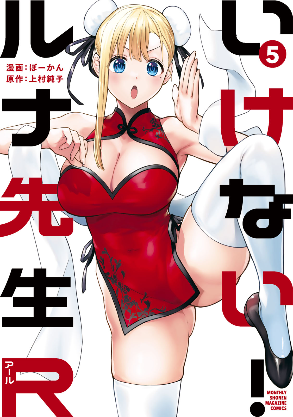 『いけない!ルナ先生R』⑤巻
