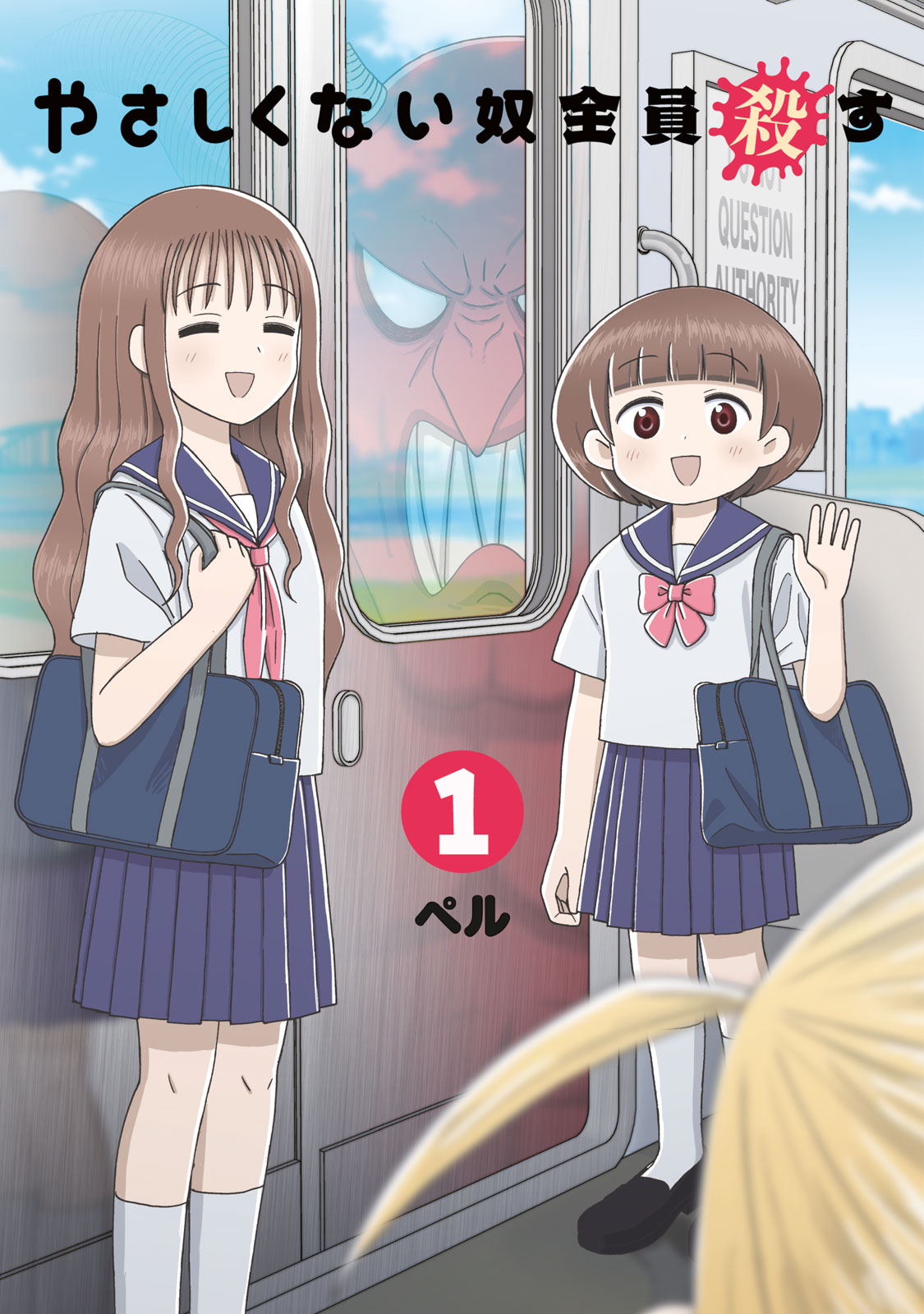 『やさしくない奴全員殺す』①巻