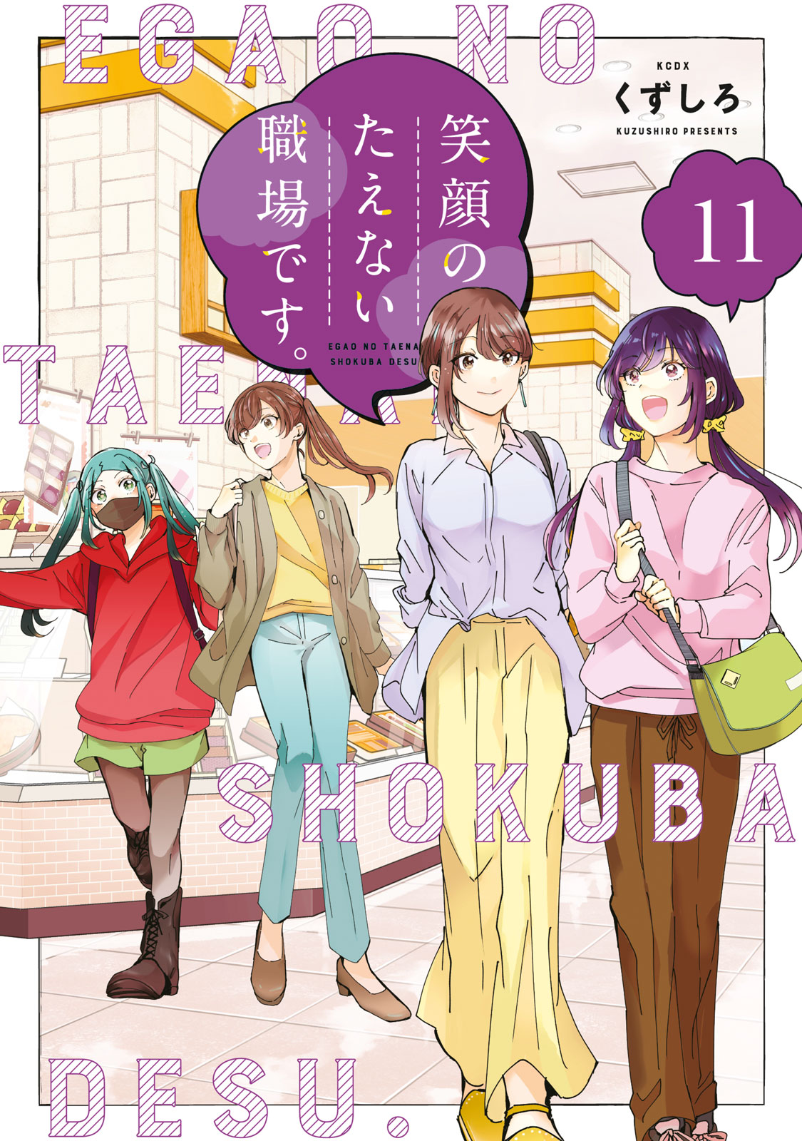 『笑顔のたえない職場です。』⑪巻
