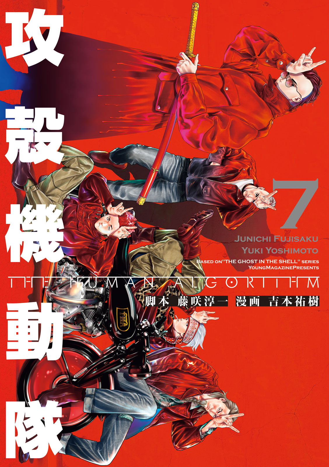 『攻殻機動隊 THE HUMAN ALGORITHM』⑦巻