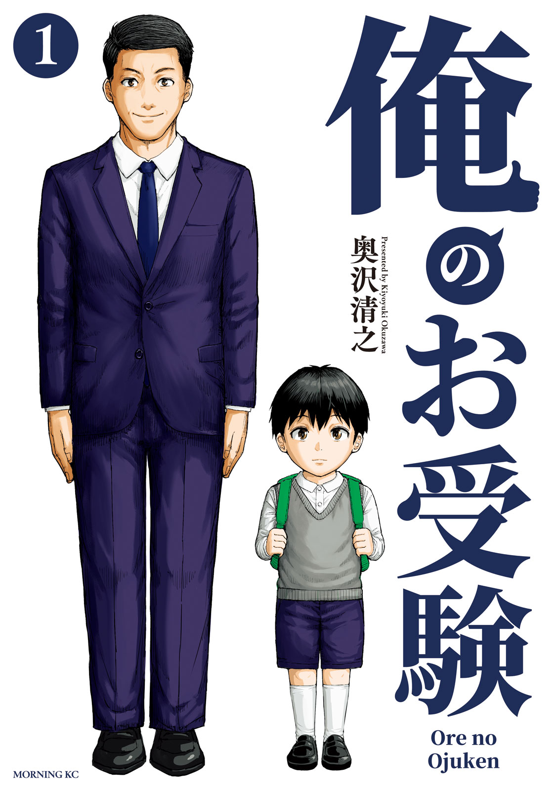 『俺のお受験』①巻