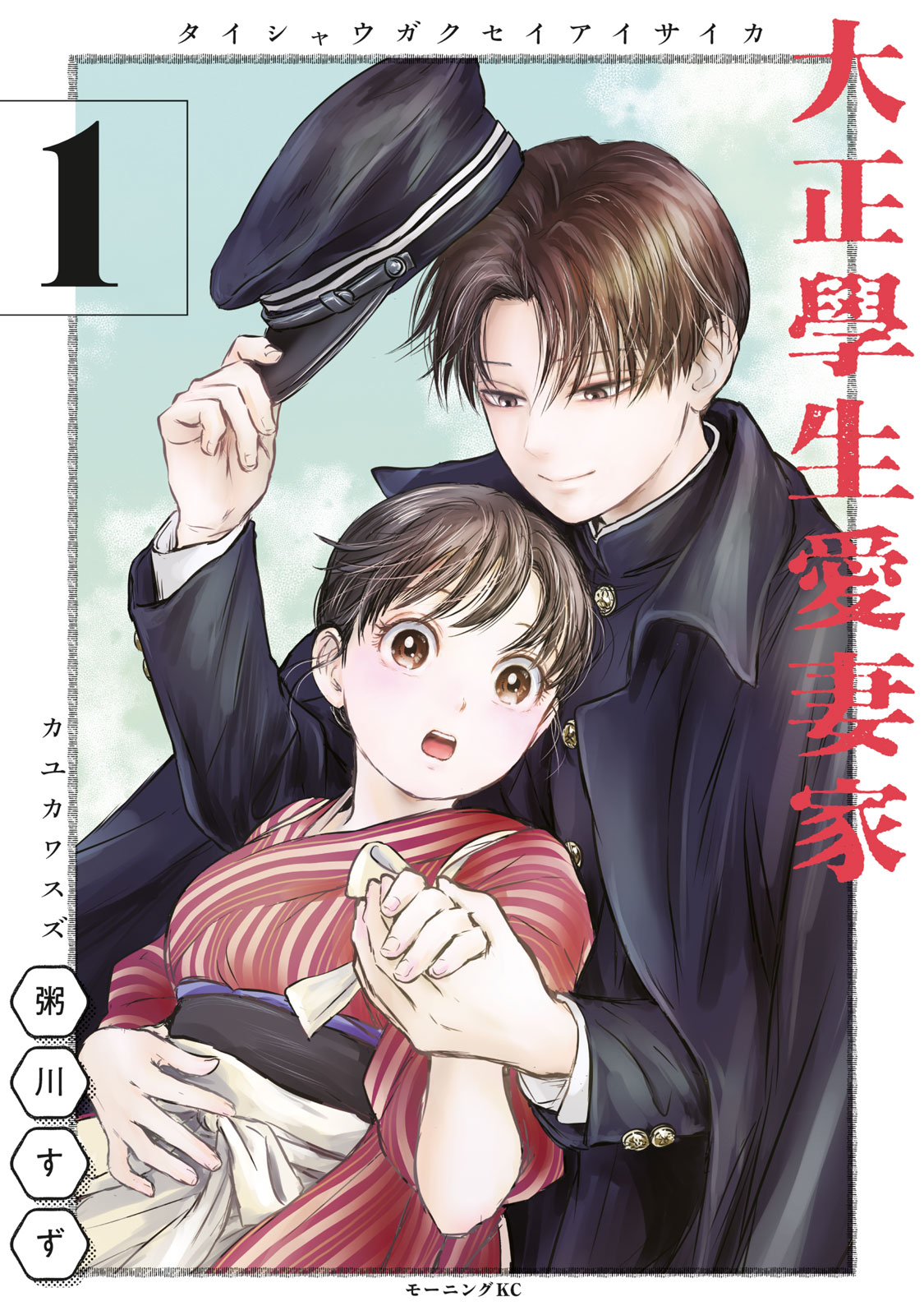 『大正學生愛妻家』①巻