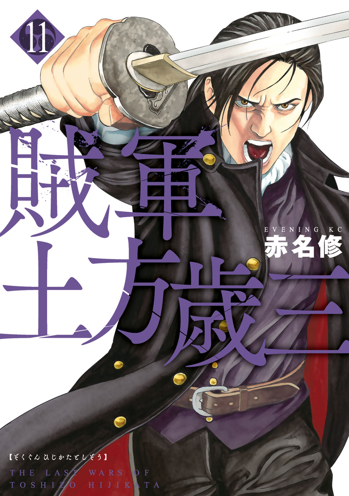 『賊軍 土方歳三』⑪巻